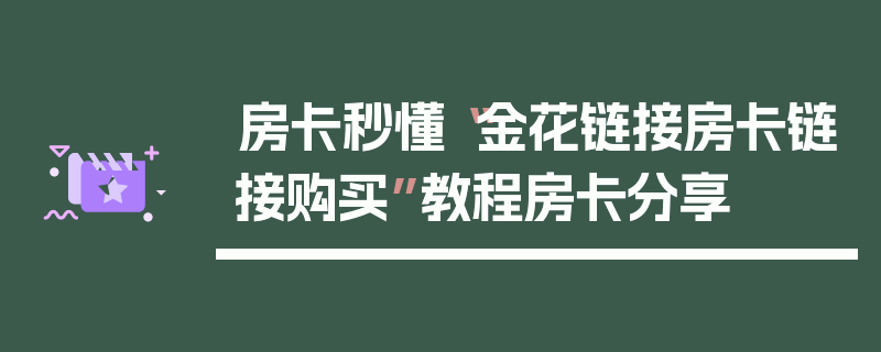 房卡秒懂“金花链接房卡链接购买”教程房卡分享