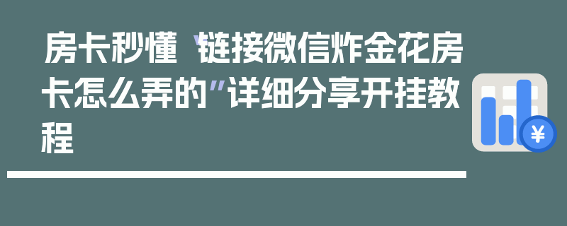 房卡秒懂“链接微信炸金花房卡怎么弄的”详细分享开挂教程
