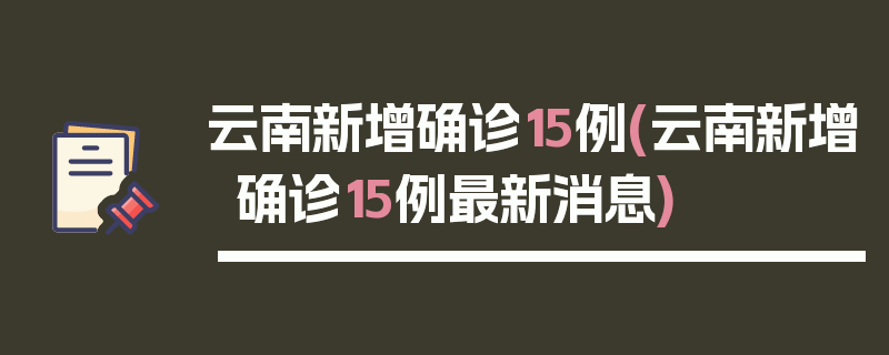 云南新增确诊15例(云南新增确诊15例最新消息)