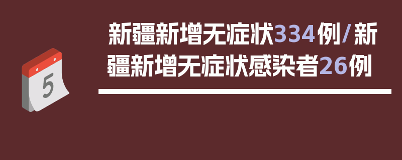 新疆新增无症状334例/新疆新增无症状感染者26例