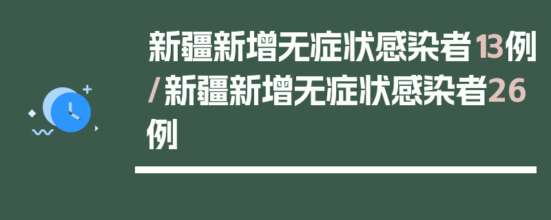新疆新增无症状感染者13例/新疆新增无症状感染者26例