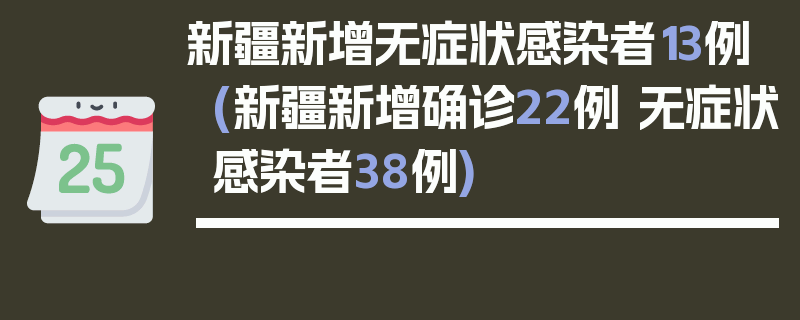 新疆新增无症状感染者13例(新疆新增确诊22例 无症状感染者38例)
