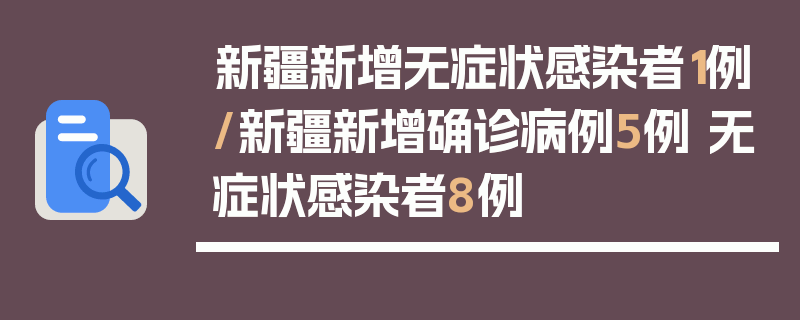 新疆新增无症状感染者1例/新疆新增确诊病例5例 无症状感染者8例