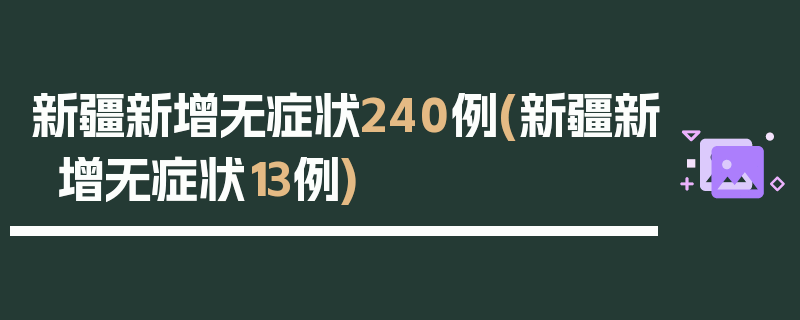 新疆新增无症状240例(新疆新增无症状13例)
