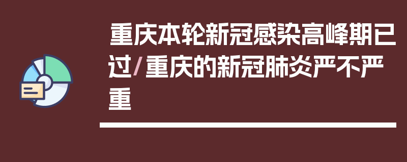 重庆本轮新冠感染高峰期已过/重庆的新冠肺炎严不严重