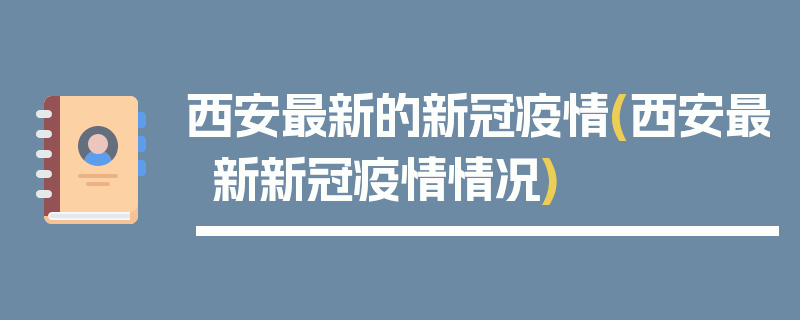 西安最新的新冠疫情(西安最新新冠疫情情况)