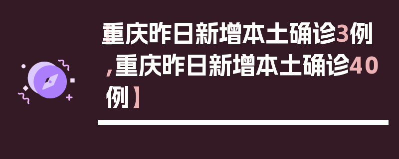 【重庆昨日新增本土确诊3例,重庆昨日新增本土确诊40例】