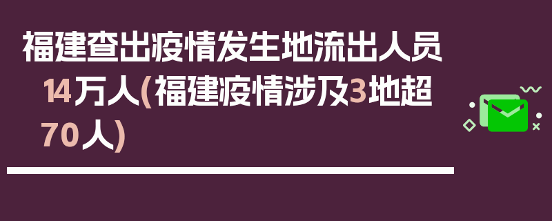福建查出疫情发生地流出人员14万人(福建疫情涉及3地超70人)