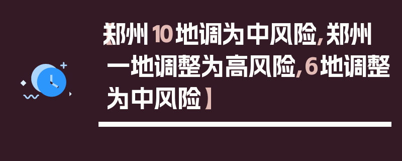 【郑州10地调为中风险,郑州一地调整为高风险,6地调整为中风险】