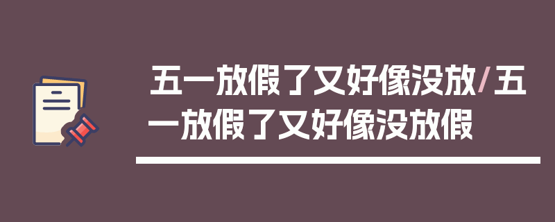五一放假了又好像没放/五一放假了又好像没放假