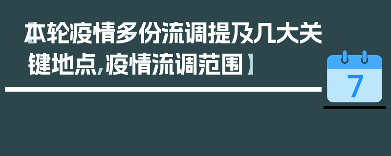 【本轮疫情多份流调提及几大关键地点,疫情流调范围】
