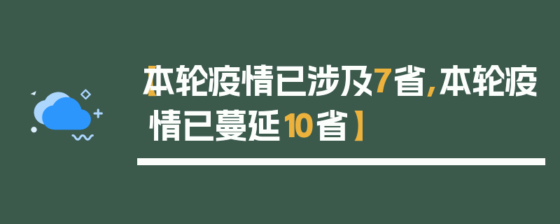 【本轮疫情已涉及7省,本轮疫情已蔓延10省】