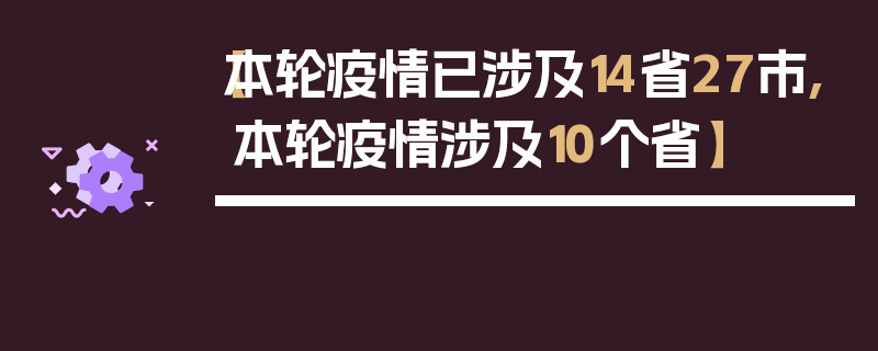 【本轮疫情已涉及14省27市,本轮疫情涉及10个省】