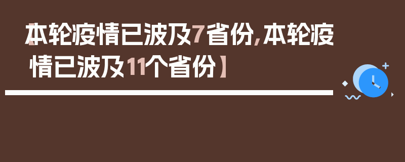 【本轮疫情已波及7省份,本轮疫情已波及11个省份】