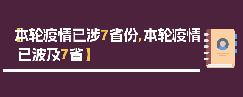 【本轮疫情已涉7省份,本轮疫情已波及7省】