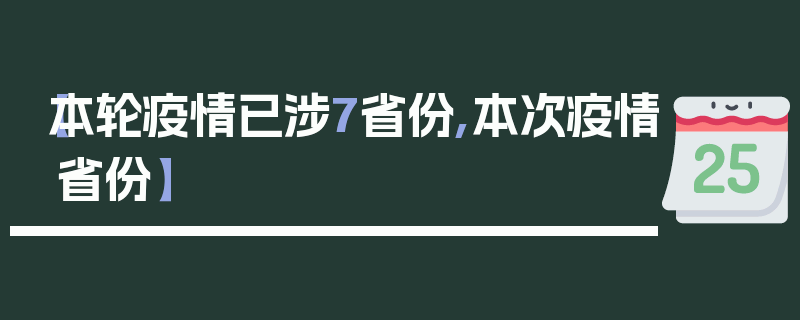 【本轮疫情已涉7省份,本次疫情省份】