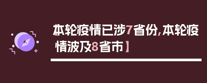 【本轮疫情已涉7省份,本轮疫情波及8省市】