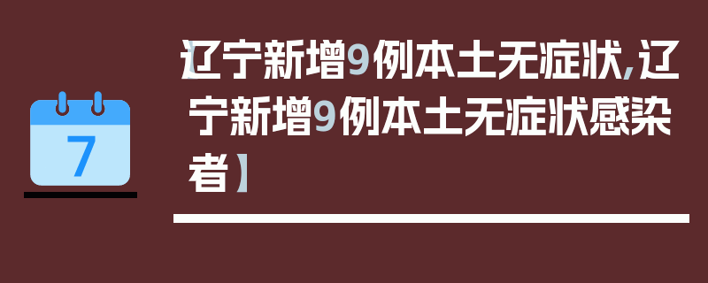 【辽宁新增9例本土无症状,辽宁新增9例本土无症状感染者】