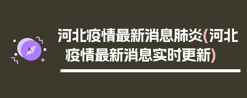 河北疫情最新消息肺炎(河北疫情最新消息实时更新)