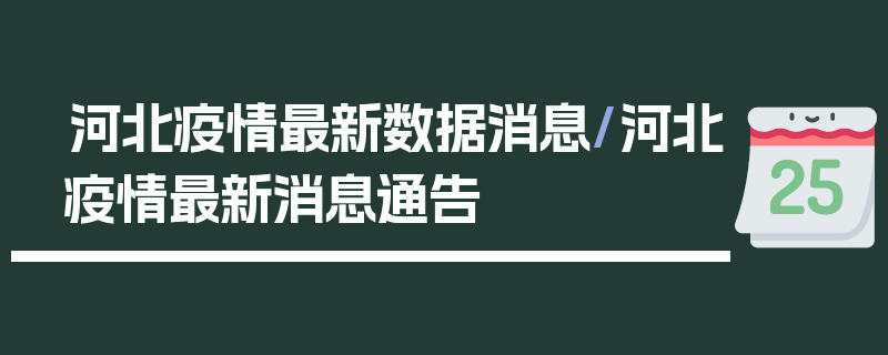 河北疫情最新数据消息/河北疫情最新消息通告