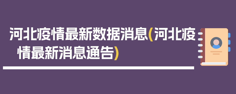河北疫情最新数据消息(河北疫情最新消息通告)