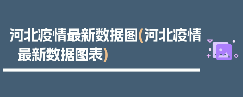河北疫情最新数据图(河北疫情最新数据图表)