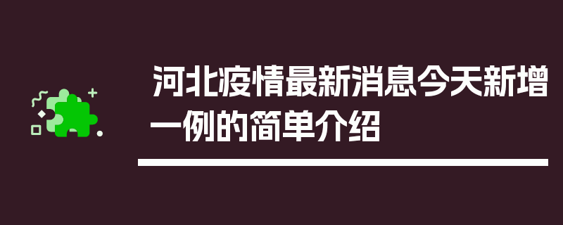河北疫情最新消息今天新增一例的简单介绍