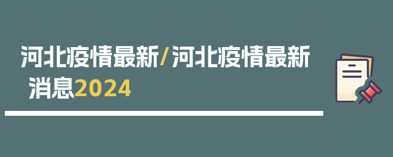 河北疫情最新/河北疫情最新消息2024