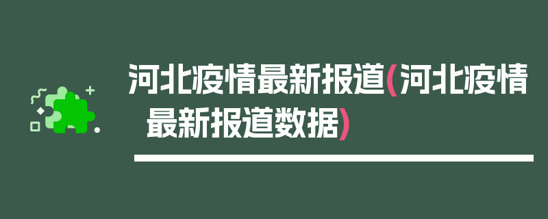 河北疫情最新报道(河北疫情最新报道数据)