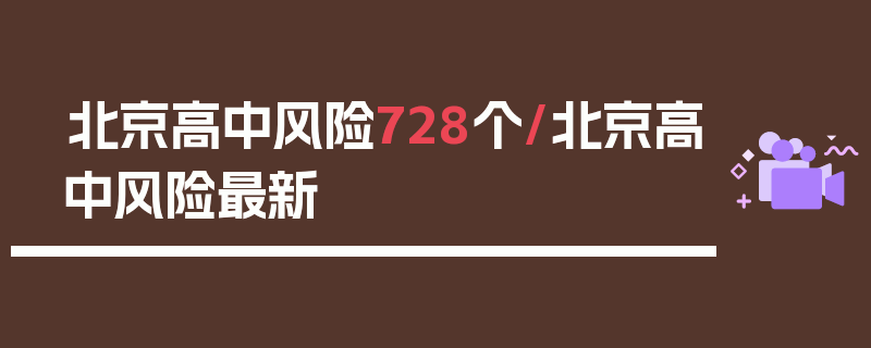 北京高中风险728个/北京高中风险最新