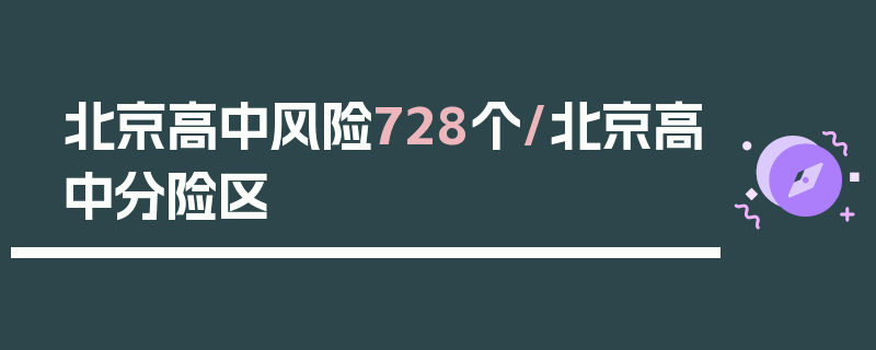 北京高中风险728个/北京高中分险区