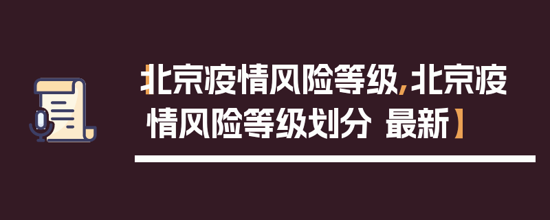 【北京疫情风险等级,北京疫情风险等级划分 最新】