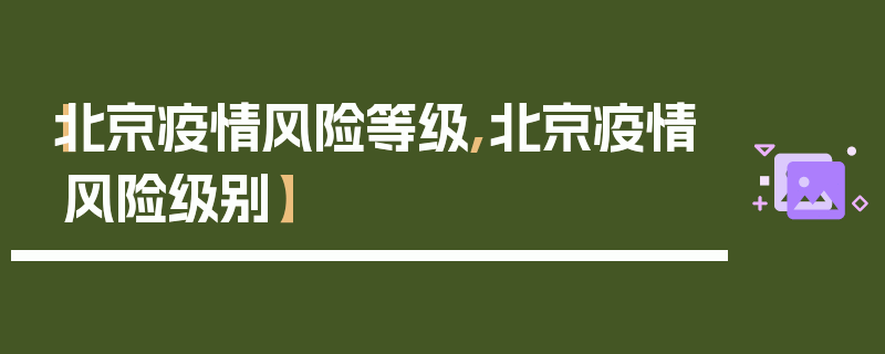 【北京疫情风险等级,北京疫情风险级别】