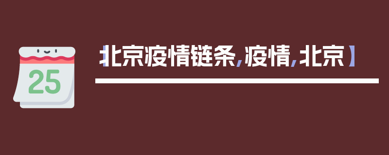 【北京疫情链条,疫情,北京】