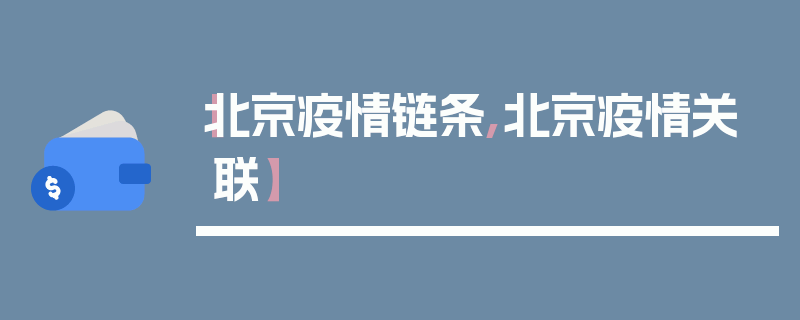 【北京疫情链条,北京疫情关联】