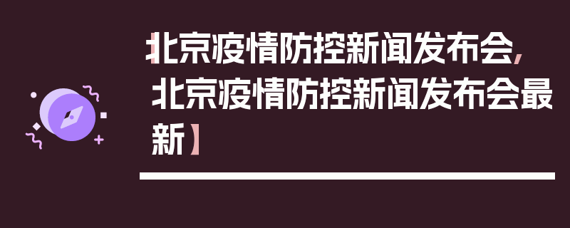 【北京疫情防控新闻发布会,北京疫情防控新闻发布会最新】