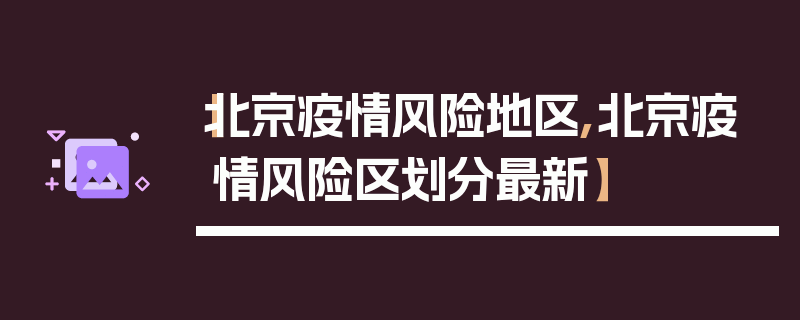 【北京疫情风险地区,北京疫情风险区划分最新】