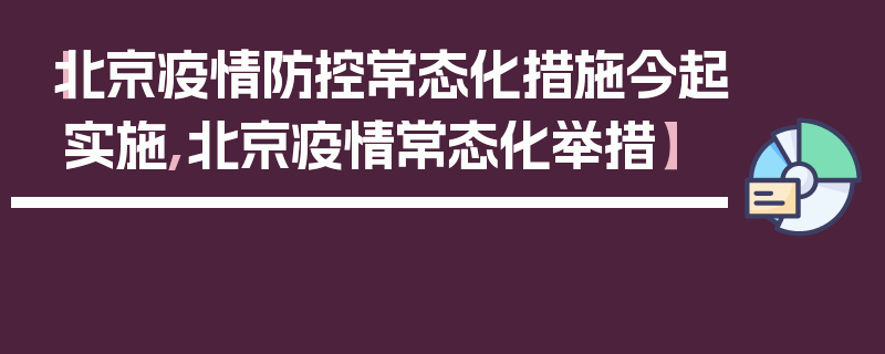 【北京疫情防控常态化措施今起实施,北京疫情常态化举措】
