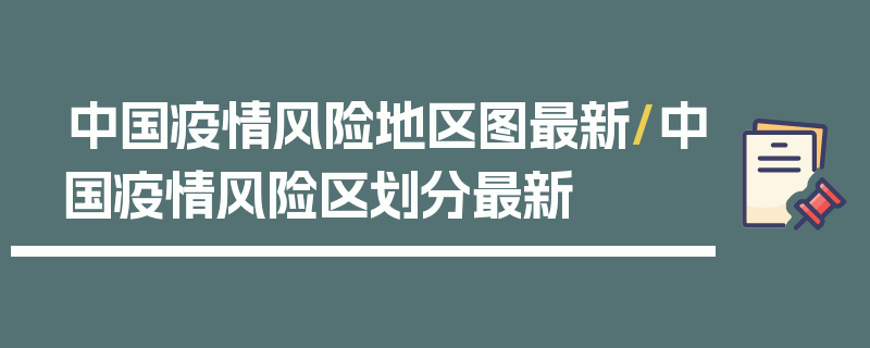 中国疫情风险地区图最新/中国疫情风险区划分最新