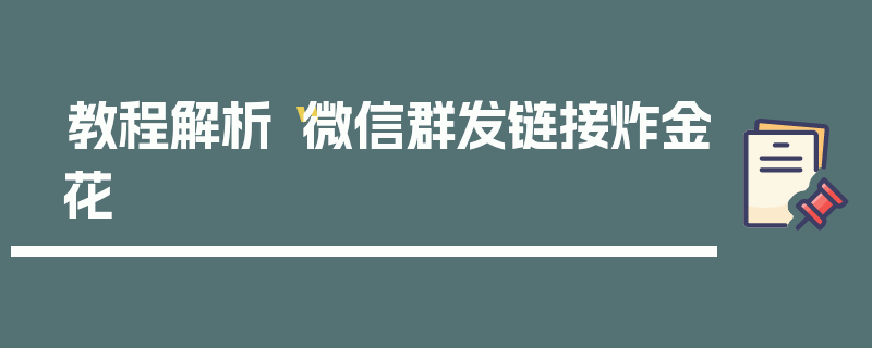 教程解析“微信群发链接炸金花