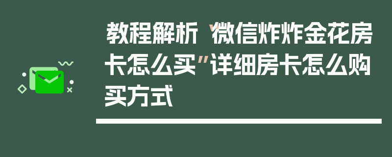 教程解析“微信炸炸金花房卡怎么买”详细房卡怎么购买方式