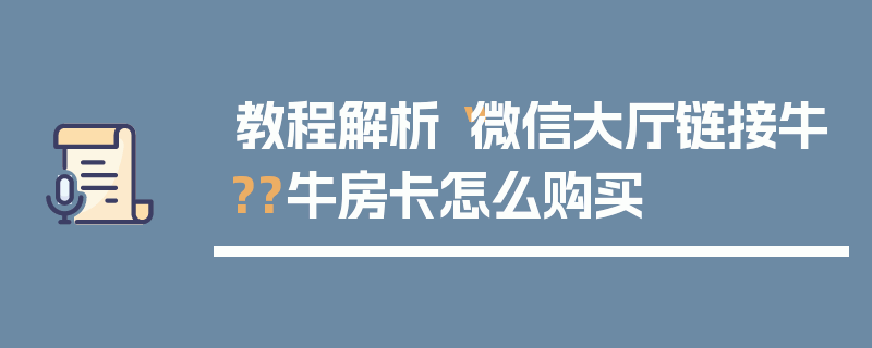 教程解析“微信大厅链接牛??牛房卡怎么购买