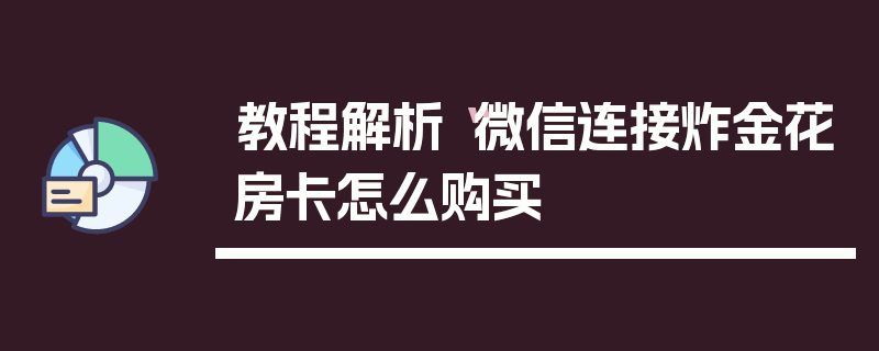 教程解析“微信连接炸金花房卡怎么购买