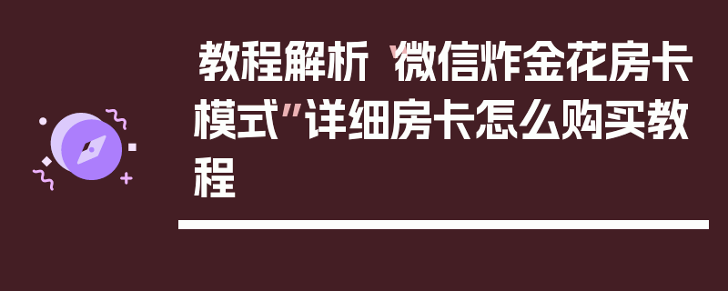 教程解析“微信炸金花房卡模式”详细房卡怎么购买教程