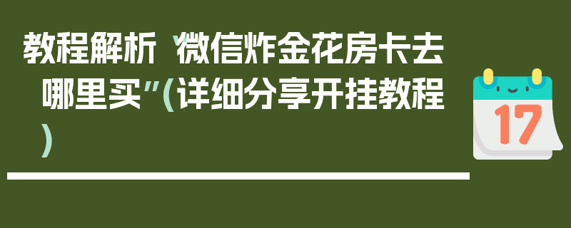教程解析“微信炸金花房卡去哪里买”(详细分享开挂教程)