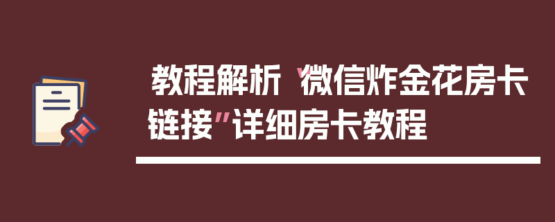 教程解析“微信炸金花房卡链接”详细房卡教程