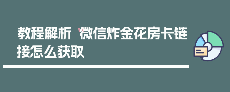 教程解析“微信炸金花房卡链接怎么获取
