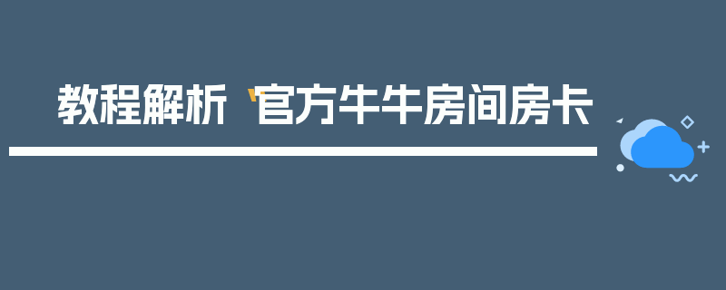 教程解析“官方牛牛房间房卡