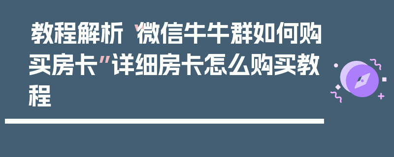教程解析“微信牛牛群如何购买房卡”详细房卡怎么购买教程