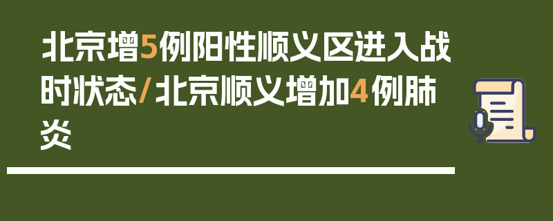 北京增5例阳性顺义区进入战时状态/北京顺义增加4例肺炎